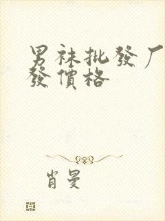 男袜批发厂家批发价格