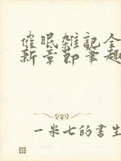 催眠杂记全文最新章节笔趣阁