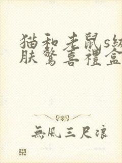 猫和老鼠s级皮肤惊喜礼盒