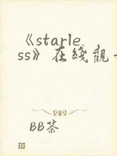 《starless》在线观看动漫