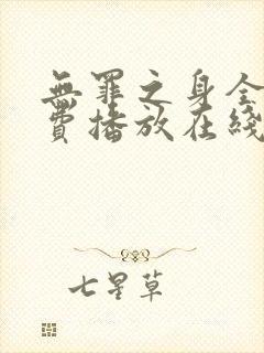 无罪之身全集免费播放在线观看