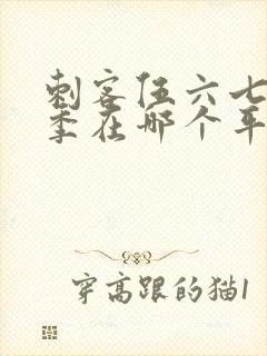 刺客伍六七第五季在哪个平台播出