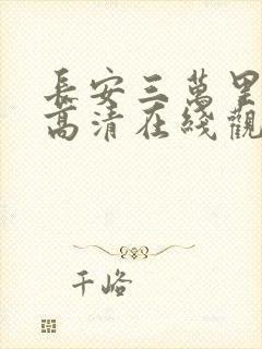 长安三万里电影高清在线观看