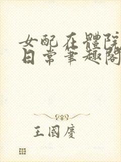 女配在体院挨的日常笔趣阁