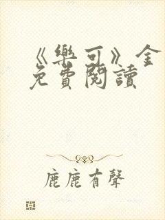 《乐可》金银花免费阅读