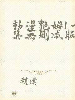 动漫艳姆1～6集无删减版