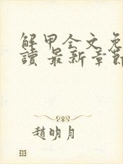 解甲全文免费阅读 最新章节 无弹窗封面