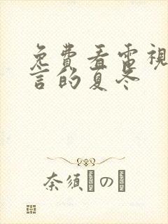 免费看电视剧简言的夏冬封面