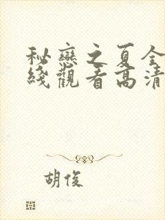 秘恋之夏全集在线观看高清免费