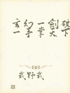 玄幻一剑破乾坤一手掌天下苏铭渊在线阅读封面