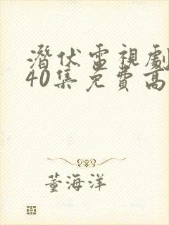 潜伏电视剧全集40集免费高清观看