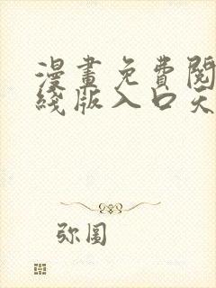 漫画免费阅读在线版入口天天看漫画