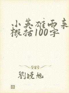 小英雄雨来故事概括100字