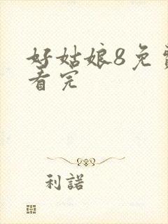 好姑娘8免费观看完