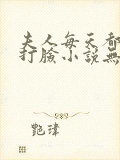 夫人每天都在线打脸小说无删减版