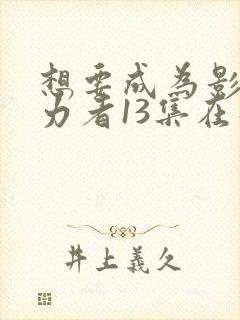 想要成为影之实力者13集在线