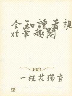 全知读者视角txt笔趣阁