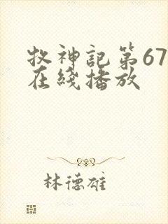 牧神记第67集在线播放