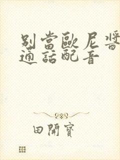 别当欧尼酱了普通话配音