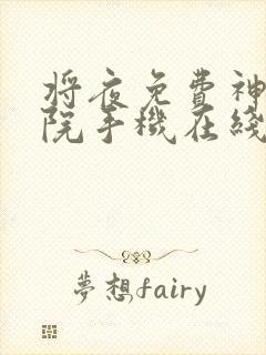 将夜免费神马影院手机在线观看