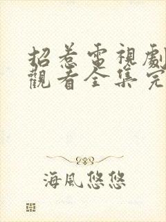 招惹电视剧免费观看全集完整版高清