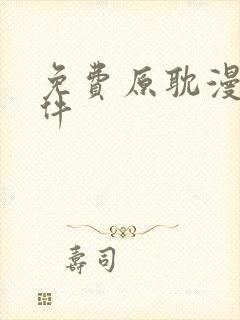 免费原耽漫画软件