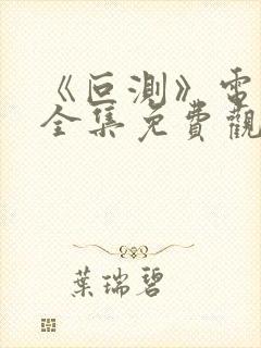 《叵测》电视剧全集免费观看