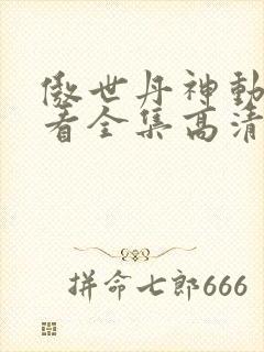 傲世丹神动漫观看全集高清免费版