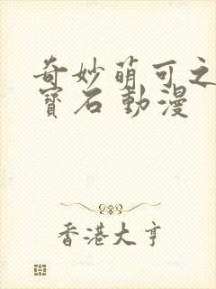 奇妙萌可之闪亮宝石 动漫