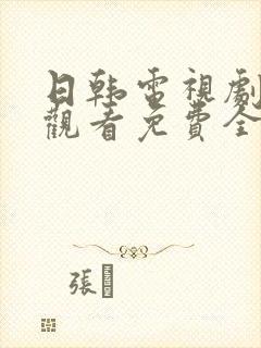 日韩电视剧在线观看免费全集高清