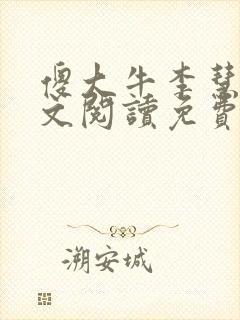 傻大牛李慧芳全文阅读免费最新章节