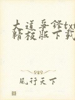 大道争锋txt精校版下载