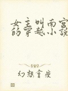 女主叫南宫璃月的穿越小说