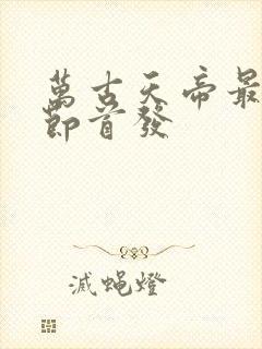 万古天帝最新章节首发