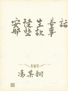 安徒生童话里有哪些故事