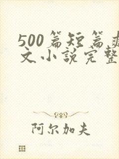 500篇短篇爽文小说完整目录