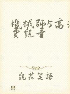 机械师5高清免费观看