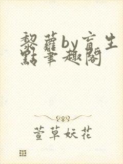 黎萝by盲生华点笔趣阁