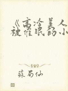 《高冷美人假装被催眠的小说》封面