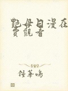 艳母日漫在线免费观看