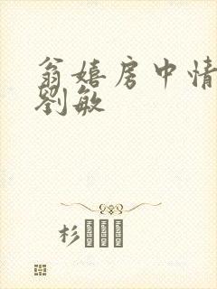 翁嬉房中情意浓刘敏