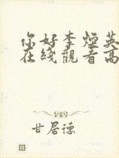 你好李焕英电影在线观看高清封面