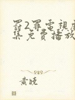 罚2罪电视剧全集免费播放封面