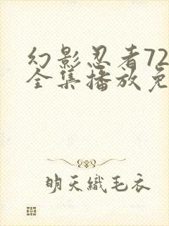 幻影忍者720全集播放免费