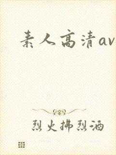 素人高清av区