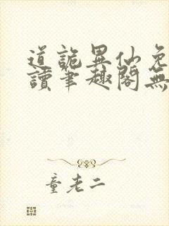 道诡异仙免费阅读笔趣阁无弹窗