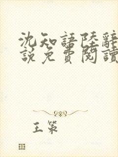 沈知语陆辞衍小说免费阅读最新章节