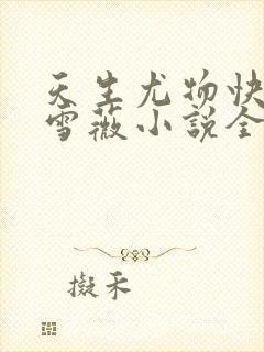 天生尤物快穿苏雪薇小说全文免费