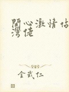 开心激情站 台湾佬