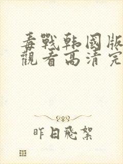 毒战韩国版在线观看高清完整版免费观看